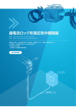 過電流ロック形高圧気中開閉器