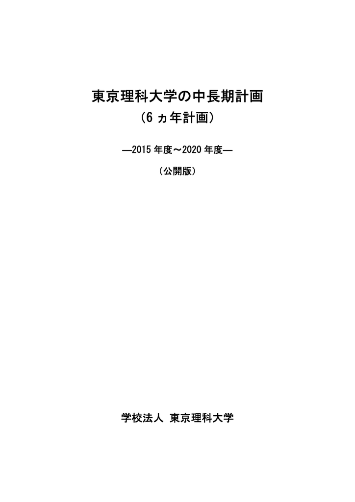 東京理科大学の中長期計画