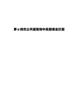 茅ヶ崎市公共建築物中長期保全計画 （PDF 2.0MB）