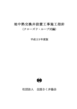 地中熱交換井設置工事施工指針〔クローズド・ループ式編〕