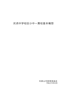 伏虎中学校区小中一貫校基本構想