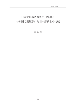 日本で出版された中日辞典と わが国で出版された日中辞典との比較