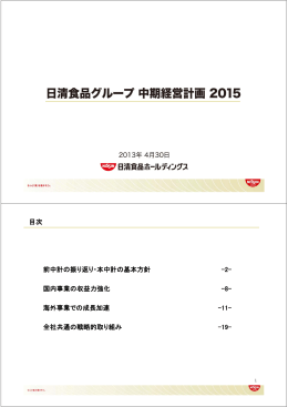 目次 前中計の振り返り・本中計の基本方針 -2- 国内事業の