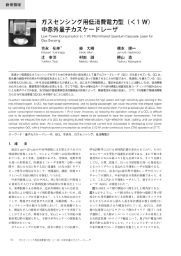 ガスセンシング用低消費電力型（＜ 1 W）中赤外量子カスケードレーザ