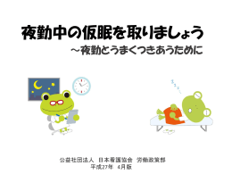夜勤中の仮眠を取りましょう