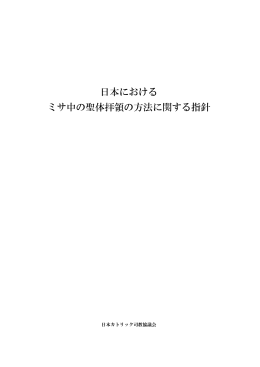日本における ミサ中の聖体拝領の方法に関する指針