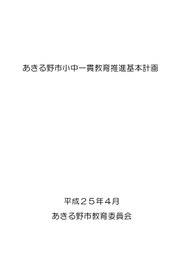 あきる野市小中一貫教育推進基本計画 平成25年4月 あきる野市教育