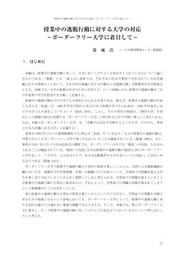 授業中の逸脱行動に対する大学の対応 －ボーダーフリー大学