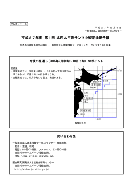 平成27年度 第1回 北西太平洋サンマ中短期漁況予報