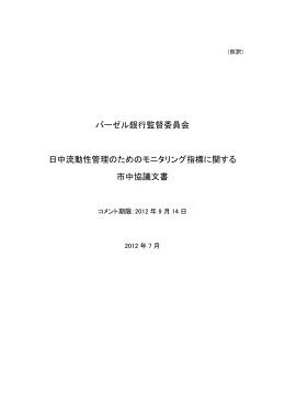 バーゼル銀行監督委員会 日中流動性管理のための