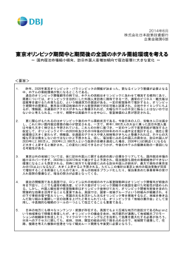 東京オリンピック期間中と期間後の全国のホテル