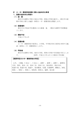 IV 小・中一貫教育校設置に関わる基本的な事項 （PDF:803 KB）