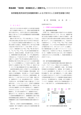 核実験監視用放射性核種観測網による大気中の人工放射性核種の測定
