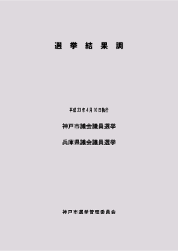 選 挙 結 果 調