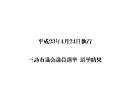 三島市議会議員選挙（PDFファイル 555KB