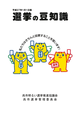選挙の豆知識（PDF）