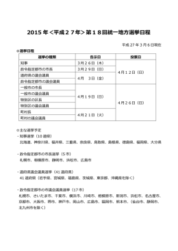 2015 年＜平成27年＞第18回統一地方選挙日程