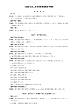 公益社団法人京都府看護協会選挙規程