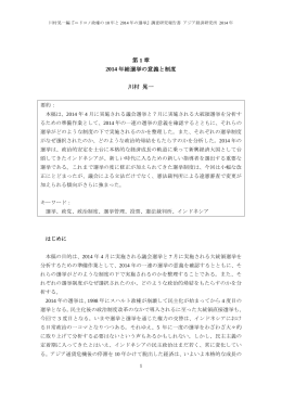 第 1 章 2014 年総選挙の意義と制度 川村 晃一