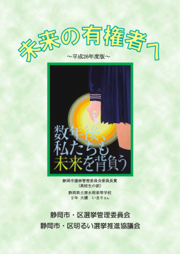 静岡市・区選挙管理委員会 静岡市・区明るい選挙推進協議会