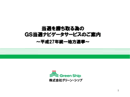 当選を勝ち取る為の GS当選ナビゲータサービスのご案内