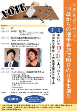 18歳からの選挙参加で明日の日本を創る