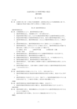 公益社団法人日本理学療法士協会 選挙規程