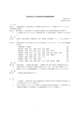 公益社団法人日本地理学会代議員選挙規程