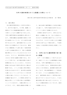 当町の選挙事務をめぐる課題と対策について 1 はじめに 2．当町における