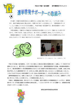 選挙啓発サポーターの取組み（PDF：650KB）