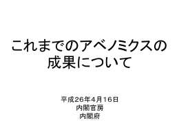 これまでのアベノミクスの 成果について