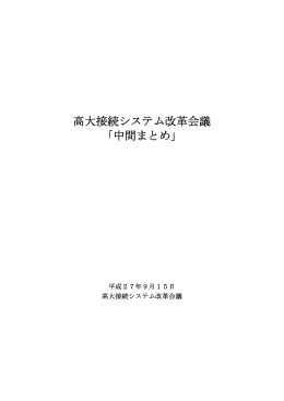 高大接続システム改革会議「中間まとめ」 （PDF:1337KB）