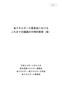 省エネルギー小委員会における これまでの議論の中間的