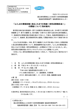 「ふくしまの環境回復に係るこれまでの取組～研究成果報告会～」 の開催