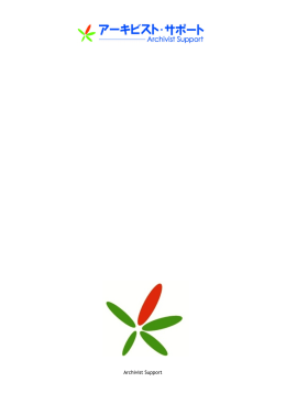20121115 これを読めばアーカイブズがわかるブックリスト_最終版