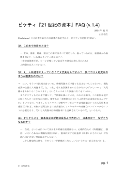 ピケティ『21 世紀の資本』FAQ (v.1.4)