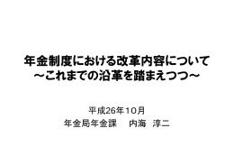 年金制度における改革内容について ～これまでの沿革を