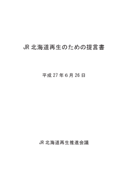 JR 北海道再生のための提言書