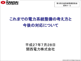これまでの電力系統整備の考え方と今後の対応について