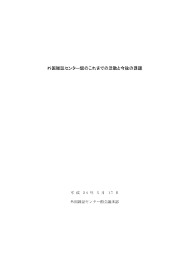 外国雑誌センター館のこれまでの活動と今後の課題