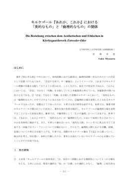 キルケゴール『あれか、これか』における 「美的なもの」と「倫理的なもの