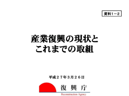 資料1－2 産業復興の現状とこれまでの取組