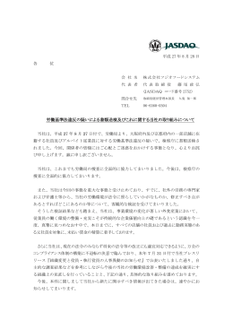 労働基準法違反の疑いによる書類送検及びこれに関する当社の取り組み