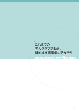 これまでの 老人クラブ活動を、 新地域支援事業に活かそう