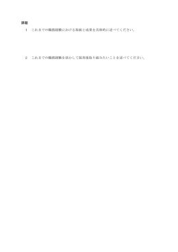 課題 1 これまでの職務経験における取組と成果を具体的に述べて