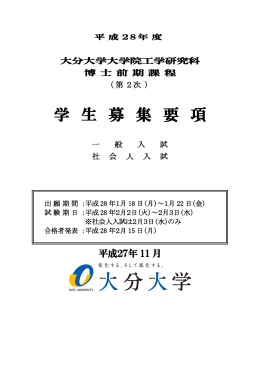 （第2次）学生募集要項（一般・社会人）