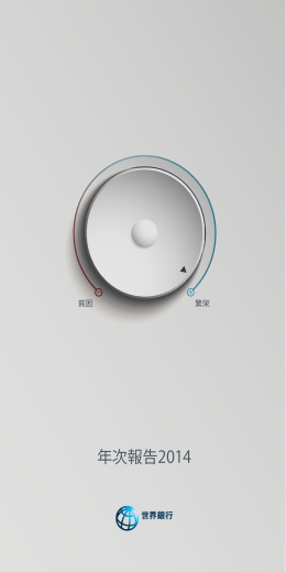 年次報告2014 - Open Knowledge Repository