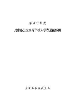 平成27年度兵庫県公立高等学校入学者選抜要綱(PDFファイル