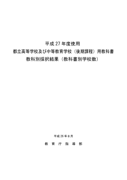 平成27年度使用都立高等学校及び中等教育学校（後期課程）用教科書