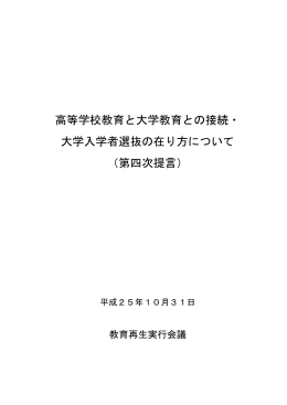 高等学校教育と大学教育との接続・ 大学入学者選抜の在り方について